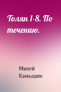 Михей Камышин - Толян 1-8. По течению.