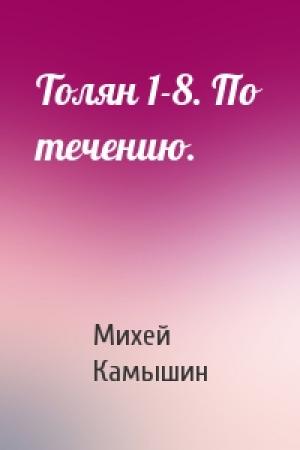 Обложка книги «Толян 1-8. По течению.» — Михей Камышин