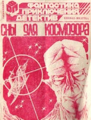 Обложка книги «Сны для космодора» — Атанас Славов
