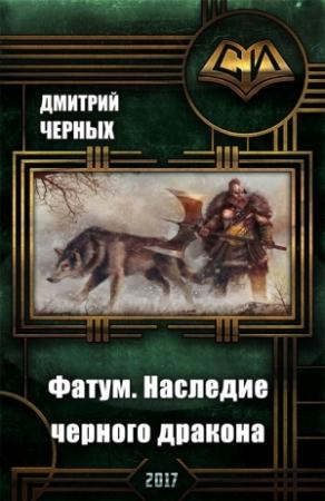 Обложка книги «Фатум. Наследие черного дракона» — Дмитрий Черных