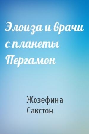 Обложка книги «Элоиза и врачи с планеты Пергамон» — Жозефина Сакстон