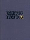 Виктор Гюго - Том 7