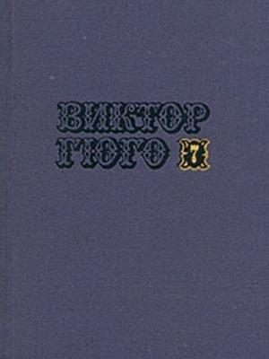 Обложка книги «Том 7» — Виктор Гюго
