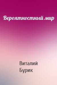 Вероятностный мир