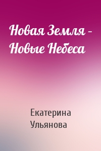 Новая Земля – Новые Небеса