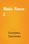 Екатерина Ермачкова - Майя. Книга - 2.