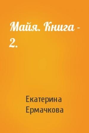 Обложка книги «Майя. Книга - 2.» — Екатерина Ермачкова