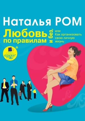 Обложка книги «Любовь по правилам и без, или Как организовать свою личную жизнь» — Наталья Ром