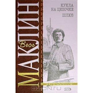 Обложка книги «Шлюз» — Алистер Маклин