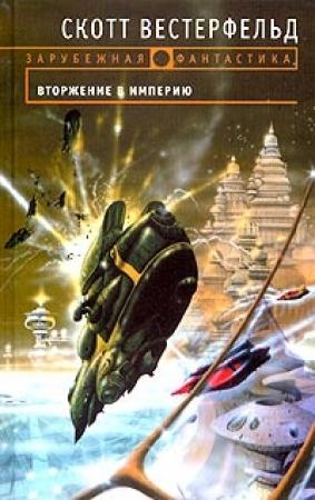 Обложка книги «Вторжение в Империю» — Скотт Вестерфельд