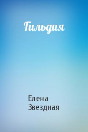 Обложка книги «Гильдия» — Елена Звездная