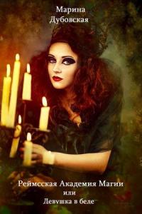 Реймсская Академия магии или Девушка в беде