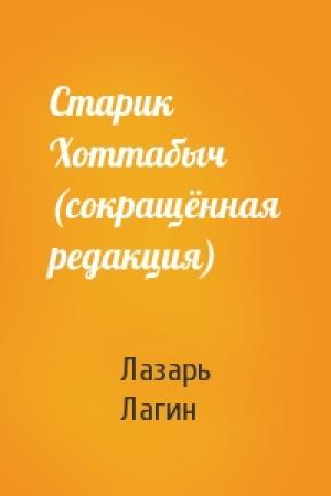 Обложка книги «Старик Хоттабыч (сокращённая редакция)» — Лазарь Лагин