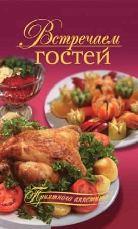 Обложка книги «Встречаем гостей» — Оксана Узун