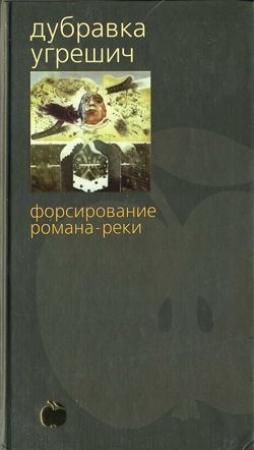 Обложка книги «Форсирование романа-реки» — Дубравка Угрешич