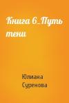 Юлиана Суренова - Книга 6_Путь тени