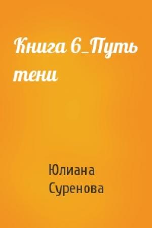Обложка книги «Книга 6_Путь тени» — Юлиана Суренова