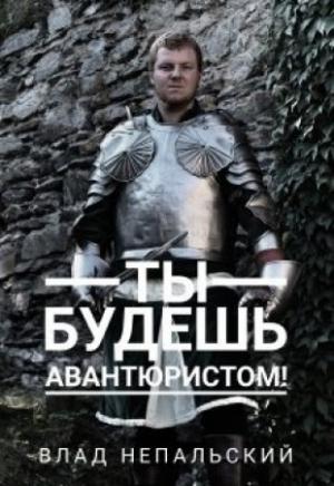 Обложка книги «Ты будешь авантюристом!» — Влад Непальский