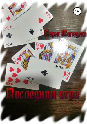 Обложка книги «Последняя игра» — Серж Валеджи