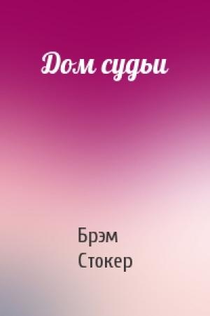 Обложка книги «Дом судьи» — Брэм Стокер