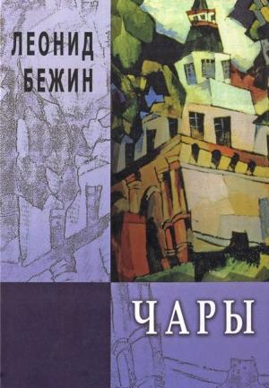 Обложка книги «Чары. Избранная проза» — Леонид Бежин