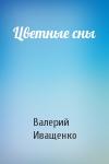 Валерий Иващенко - Цветные сны