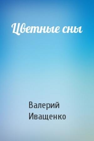Обложка книги «Цветные сны» — Валерий Иващенко