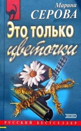 Обложка книги «Ловушка для крысы» — Марина Серова