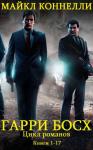 Майкл Коннелли - Гарри Босх. Цикл романов. Сборник. Кн. 1-17