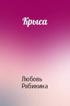 Обложка книги «Крыса» — Любовь Рябикина