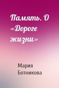 Память. О «Дороге жизни»