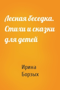 Лесная беседка. Стихи и сказки для детей