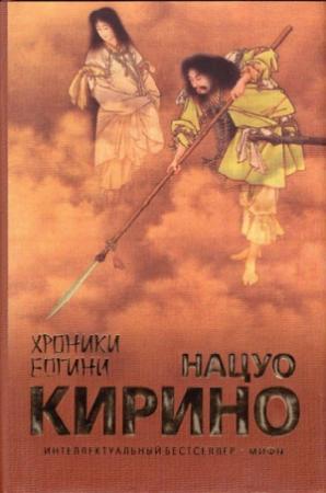 Обложка книги «Хроники Богини» — Нацуо Кирино