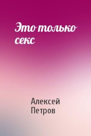 Обложка книги «Это только секс» — Алексей Петров