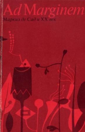Обложка книги «Маркиз де Сад и XX век» — Ролан Барт, Жорж Батай, Морис Бланшо, Альбер Камю, Симона де Бовуар, Пьер Клоссовски, Жильбер Лели