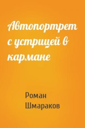 Обложка книги «Автопортрет с устрицей в кармане» — Роман Шмараков