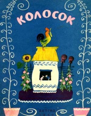 Обложка книги «Колосок» — С. Могилевская