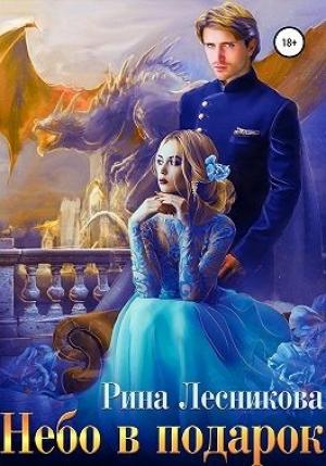 Обложка книги «Небо в подарок» — Рина Лесникова