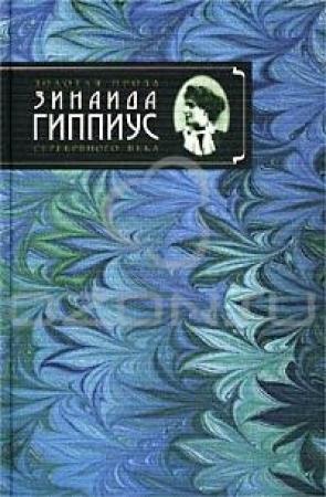 Обложка книги «Роман-царевич» — Зинаида Гиппиус