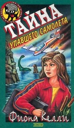 Обложка книги «Тайна упавшего самолета» — Фиона Келли