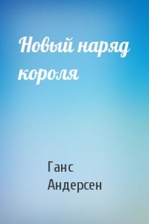 Обложка книги «Новый наряд короля» — Ганс Андерсен