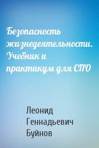 Безопасность жизнедеятельности. Учебник и практикум для СПО