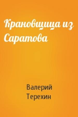 Обложка книги «Крановщица из Саратова» — Валерий Терехин