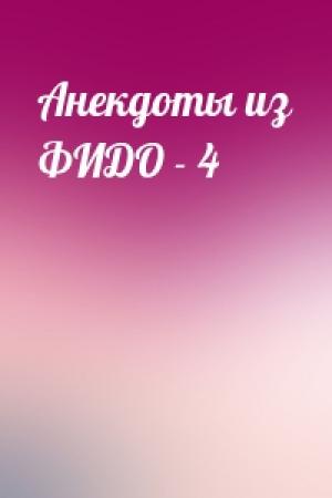Обложка книги «Анекдоты из ФИДО - 4»