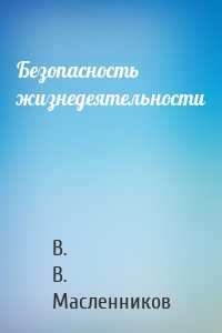 Безопасность жизнедеятельности