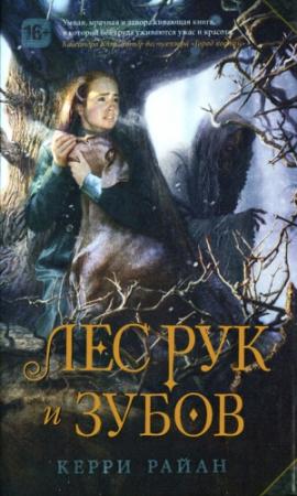 Обложка книги «Лес Рук и Зубов» — Керри Райан