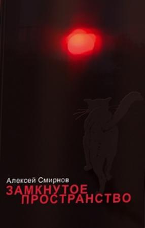 Обложка книги «Замкнутое пространство (сборник)» — Алексей Смирнов