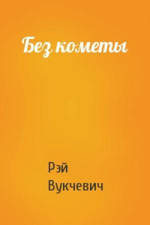 Обложка книги «Без кометы» — Рэй Вукчевич