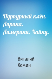 Пурпурный клён. Лирика. Лимерики. Хайку.