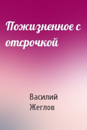 Обложка книги «Пожизненное с отсрочкой» — Василий Жеглов